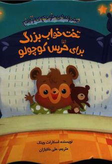 تخت خواب بزرگ برای خرس کوچولو