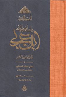 دانشنامه اصطلاحات ابن عربی