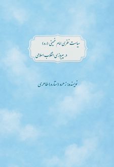 سیاست نظری امام خمینی ره در پیروزی انقلاب اسلامی