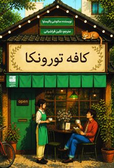 کافه تورونکا