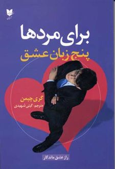 پنج زبان عشق برای مردها