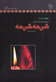 شرحه شرحه - جلد دوم