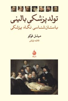 تولد پزشکی بالینی