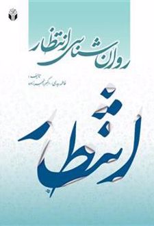 روانشناسی انتظار