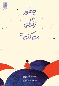 چطور زندگی می کنی؟
