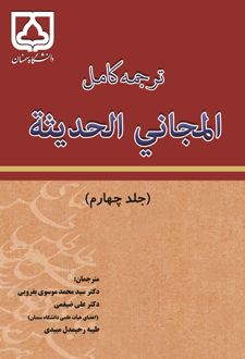 ترجمه کامل المجانی الحدیثه (جلد 4)