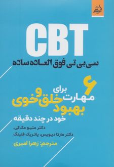 CBT سی بی تی فوق العاده ساده