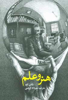 هنر و علم