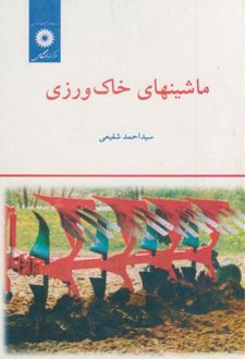 ماشینهای خاک ورزی