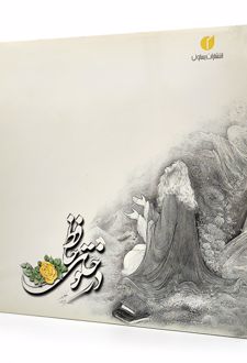 کتاب در خلوت حافظ