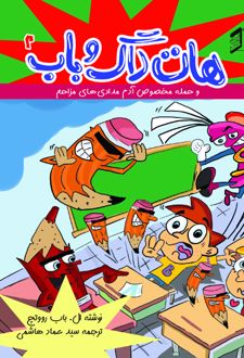کتاب هات‌داگ و باب 2
