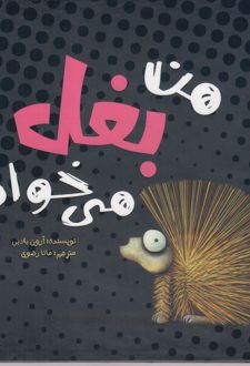 من بغل می خوام