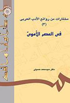 مختارات من روائع الادب العربی (۳) : فی العصر الاموی
