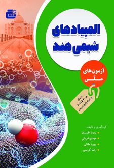 المپیادهای شیمی هند (آزمون های ملی)