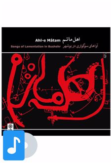 آلبوم موسیقی اهل ماتم