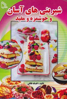 شیرینی‌های آسان