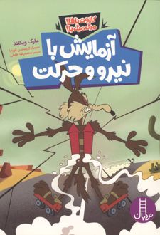 کتاب آزمایش با نیرو و حرکت