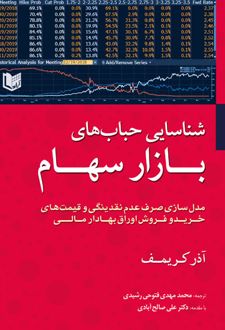 شناسایی حباب های بازار سهام