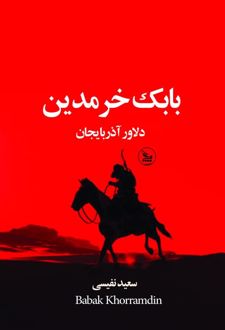 کتاب بابک خرمدین