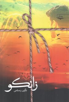 زانکو
