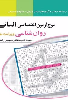 موج آزمون اختصاصی روان‌شناسی انسانی