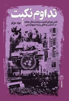 تداوم نکبت