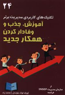 آموزش جذب و وفادار کردن همکار جدیدتکنیک‌های کاربردی مدیریت برتر