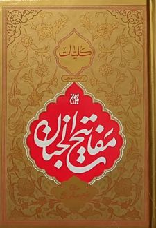 کلیات مفاتیح الجنان