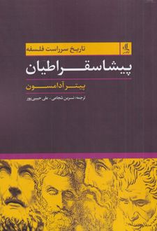 تاریخ سرراست فلسفه