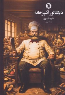 دیکتاتور آشپزخانه
