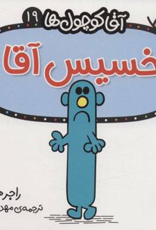 خسیس آقا