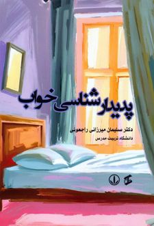پدیدارشناسی خواب
