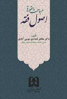مباحث حقوقی اصول فقه