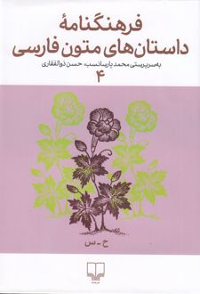 فرهنگنامه داستان های متون فارسی 4