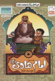 من امام هادی (ع) را دوست دارم