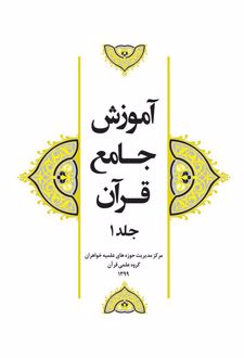 کتاب آموزش جامع قرآن (جلد ۱)