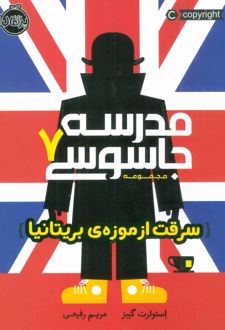 مدرسه جاسوسی 7