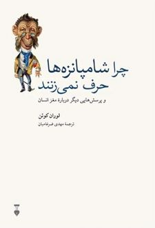 کتاب چرا شامپانزه‌ها حرف نمی‌زنند