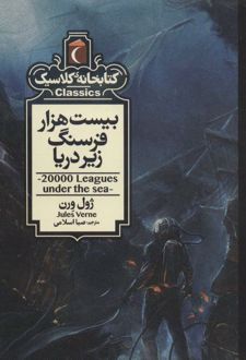 کتاب بیست هزار فرسنگ زیر دریا