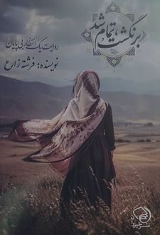 برنگشت، تمام شد