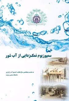 سمپوزیوم نمک زدایی از آب شور