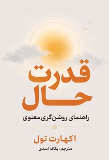 کتاب قدرت حال
