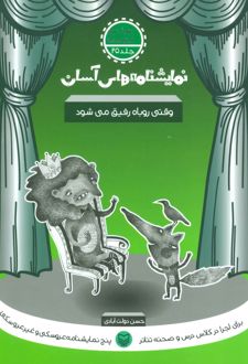 وقتی روباه رفیق می شود