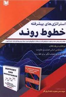 استراتژی های پیشرفته خطوط روند