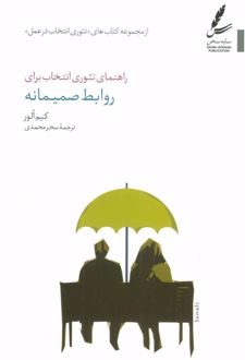راهنمای تئوری انتخاب برای روابط صمیمانه