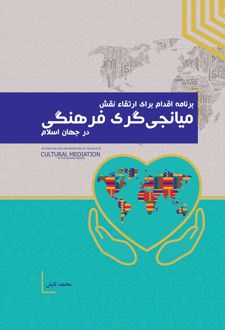 برنامه اقدام برای ارتقا نقش میانجی‌گری فرهنگی