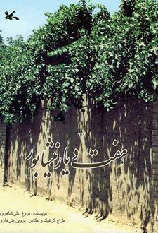 هفت دیار نیشابور