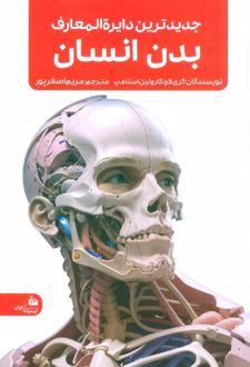 جدیدترین دایره المعارف بدن انسان