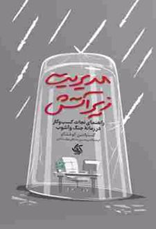 کتاب مدیریت زیر آتش