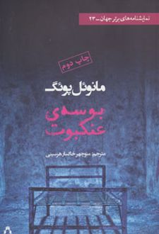 بوسه ی عنکبوت